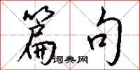钱沛云篇句行书怎么写