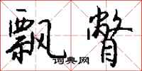 钱沛云飘瞥行书怎么写