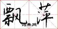 钱沛云飘萍行书怎么写