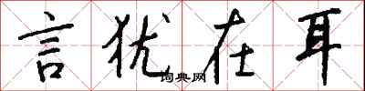 钱沛云言犹在耳行书怎么写