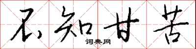 钱沛云不知甘苦行书怎么写