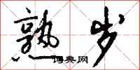 钱沛云熟岁行书怎么写