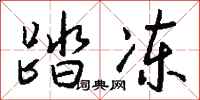 钱沛云踏冻行书怎么写