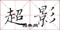 黄华生超影楷书怎么写
