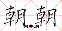 黄华生朝朝楷书怎么写