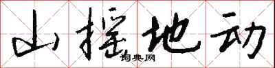 钱沛云山摇地动行书怎么写