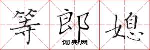 黄华生等郎媳楷书怎么写