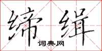 黄华生缔缉楷书怎么写