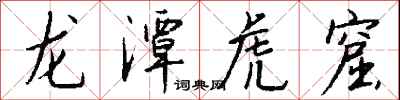 钱沛云龙潭虎窟行书怎么写