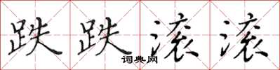 黄华生跌跌滚滚楷书怎么写