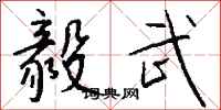 钱沛云毅武行书怎么写