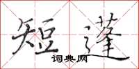 黄华生短蓬楷书怎么写