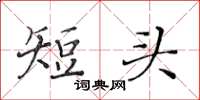 黄华生短头楷书怎么写