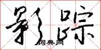 钱沛云影踪行书怎么写