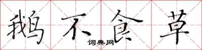 黄华生鹅不食草楷书怎么写