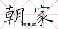 黄华生朝家楷书怎么写