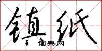 钱沛云镇纸行书怎么写