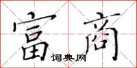 黄华生富商楷书怎么写