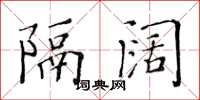 黄华生隔阔楷书怎么写
