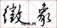 钱沛云徵象行书怎么写