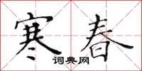 黄华生寒春楷书怎么写