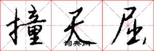 钱沛云撞天屈行书怎么写