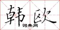 黄华生韩欧楷书怎么写