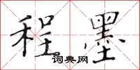 黄华生程墨楷书怎么写