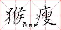 黄华生猴瘦楷书怎么写