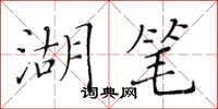 黄华生湖笔楷书怎么写