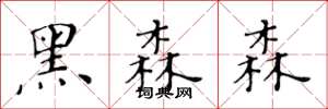 黄华生黑森森楷书怎么写