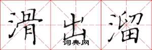 黄华生滑出溜楷书怎么写