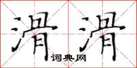 黄华生滑滑楷书怎么写