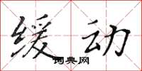 黄华生缓动楷书怎么写