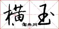 钱沛云横玉行书怎么写
