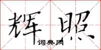 黄华生辉照楷书怎么写