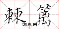黄华生棘篱楷书怎么写