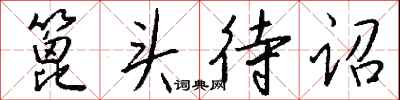 钱沛云篦头待诏行书怎么写