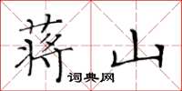 黄华生蒋山楷书怎么写