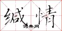 黄华生缄情楷书怎么写