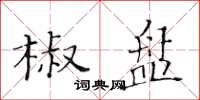 黄华生椒盘楷书怎么写