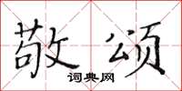 黄华生敬颂楷书怎么写