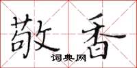 黄华生敬香楷书怎么写