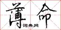 钱沛云薄命行书怎么写