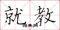 黄华生就教楷书怎么写
