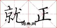 黄华生就正楷书怎么写