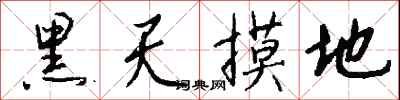 钱沛云黑天摸地行书怎么写