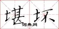 黄华生堪坏楷书怎么写