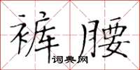 黄华生裤腰楷书怎么写