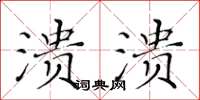 黄华生溃溃楷书怎么写